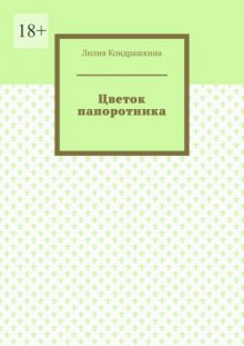 Цветок папоротника