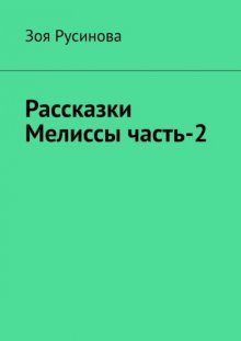 Рассказки Мелиссы часть-2