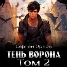 Тень Ворона – 2