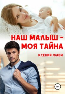 Наш малыш – моя тайна