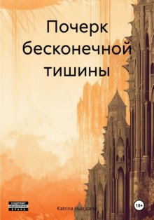 Почерк бесконечной тишины