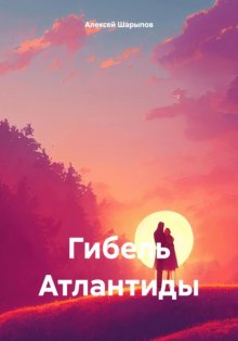 Гибель Атлантиды