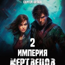 Империя Мертвецов – 2