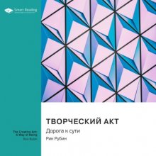 Творческий акт. Дорога к сути. Рик Рубин. Саммари