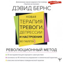 Новая терапия тревоги, депрессии и настроения. Без таблеток. Революционный метод