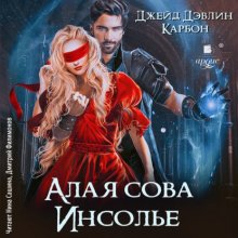 Алая сова Инсолье