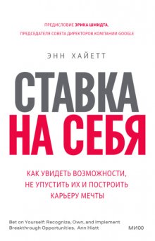 Ставка на себя. Как увидеть возможности, не упустить их и построить карьеру мечты