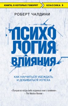 Психология влияния. Как научиться убеждать и добиваться успеха