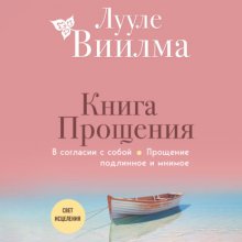 Книга прощения. В согласии с собой. Прощение подлинное и мнимое