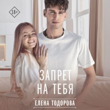 Запрет на тебя