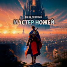 Мастер ножей