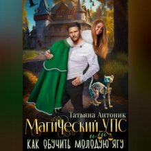 Магический УПС, или Как обучить молодую Ягу