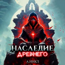 Наследие Древнего. Том 2