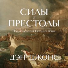 Силы и престолы. Новая история Средних веков