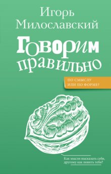 Говорим правильно: по смыслу или по форме?