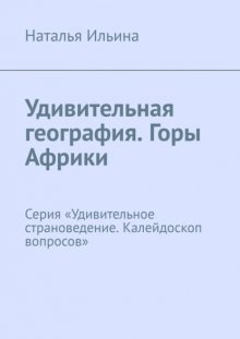 Удивительная география. Горы Африки. Серия «Удивительное страноведение. Калейдоскоп вопросов»