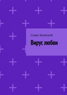 Вирус любви