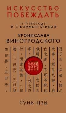 Искусство побеждать. В переводе и с комментариями Бронислава Виногродского