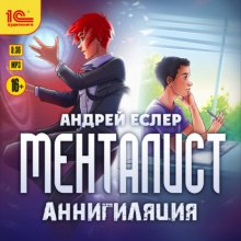 Менталист. Аннигиляция