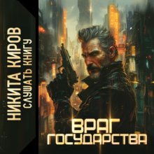 Враг государства