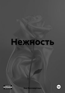 Нежность