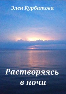 Растворяясь в ночи