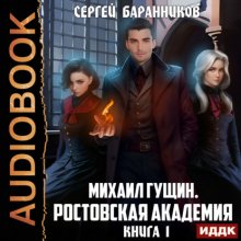 Михаил Гущин. Книга 1. Ростовская академия