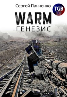 Warm. Генезис