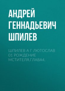 Шпилев А Г Лютослав 01 Рождение мстителя.Глава4.