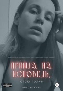 Пришла на исповедь, стою голая