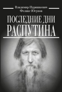 Последние дни Распутина