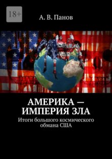 Америка – империя зла. Итоги большого космического обмана США