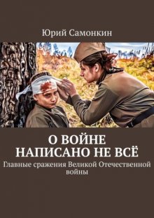 О войне написано не всё. Главные сражения Великой Отечественной войны