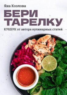 Бери тарелку. Кукбук