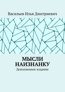 Мысли наизнанку. Дополненное издание