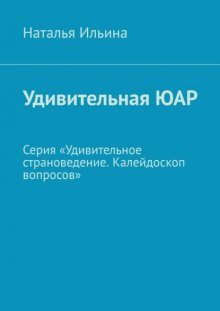 Удивительная ЮАР. Серия «Удивительное страноведение. Калейдоскоп вопросов»