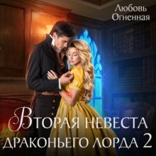 Вторая невеста Драконьего лорда 2