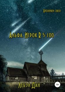 Альфа. Игрок R 5-100