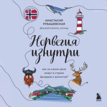 Норвегия изнутри. Как на самом деле живут в стране фьордов и викингов?