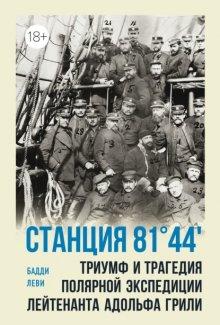 Станция 81°44'. Триумф и трагедия полярной экспедиции лейтенанта Адольфа Грили