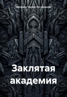 Заклятая академия