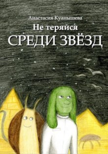 Не теряйся среди звёзд