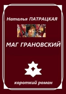 Маг Грановский