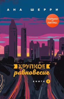 Хрупкое равновесие. Книга 2