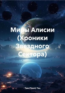 Миры Алисии (Хроники Звездного Сектора)