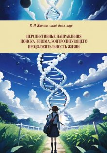 Перспективные направления поиска генома, контролирующего продолжительность жизни