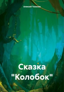 Сказка «Колобок»