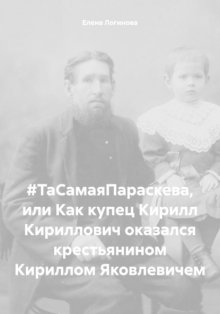 #ТаСамаяПараскева, или Как купец Кирилл Кириллович оказался крестьянином Кириллом Яковлевичем