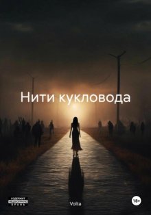 Нити кукловода