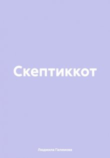 Скептиккот